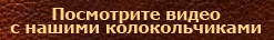 video с колокольчиками
